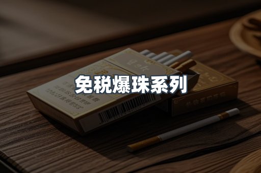 免税爆珠系列